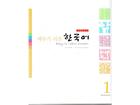 Učebnice v jazykovém kurzu Korejština - mírně pokročilí I: Po 18:30 - 20:00 - Easy To Learn Korean