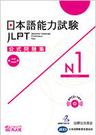 Učebnice v jazykovém kurzu Japonština - soukromá online příprava na JLPT N5 až N1 v angličtině s rodilým mluvčím s 20.letou praxí ve výuce  - JLPT N1 - zkušební testy