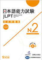 Učebnice v jazykovém kurzu Japonština - soukromá online příprava na JLPT N5 až N1 v angličtině s rodilým mluvčím s 20.letou praxí ve výuce  - JLPT N2